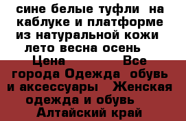 сине белые туфли  на каблуке и платформе из натуральной кожи (лето.весна.осень) › Цена ­ 12 000 - Все города Одежда, обувь и аксессуары » Женская одежда и обувь   . Алтайский край